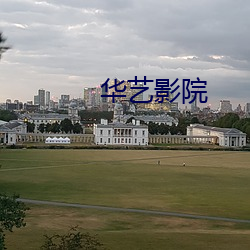 华艺影院