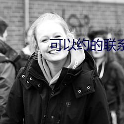 可以约(yuē)的联(lián)系方式
