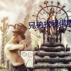 兄弟找我借妻生(shēng)子