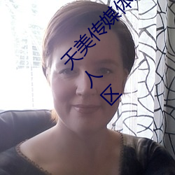 天美传媒(méi)体果冻传(chuán)媒精东影业麻(má)豆福利版(bǎn)成为无(wú)人区