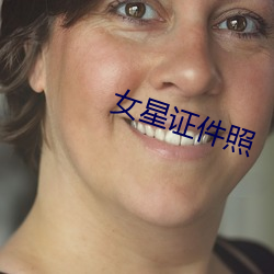 女星证件照