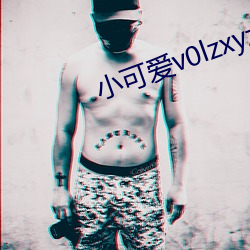 小可爱v0lzxyz官方