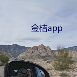 金桔app