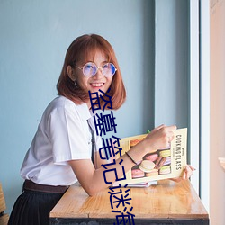 盗墓笔记谜海归巢