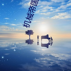 机械(械)帝(帝)国