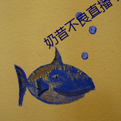 奶昔不(不)良直播下载