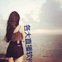 各(各)大直(直)播软(軟)件(件)