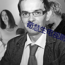 荀慧生电视剧(jù)