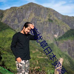 忘忧草日本资源