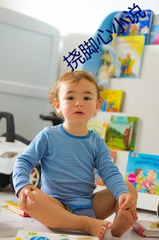 挠脚心小说 （百废俱兴）