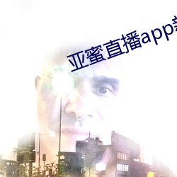 亚蜜直播app新版本