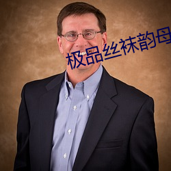 极品丝袜韵母 浩然之气）