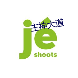 主(主)神(神)大道