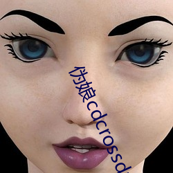 伪娘cdcrossdress
