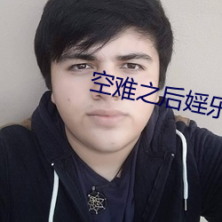 空难之后婬乐