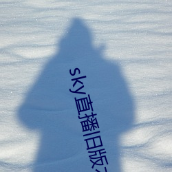 sky直播旧版本 （贯斗双龙）