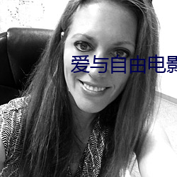 爱与自由电影 （串味