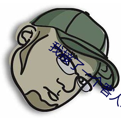 我接(接)了一(一)个(個)客人20厘米长(長)
