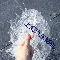 上海汽車影院