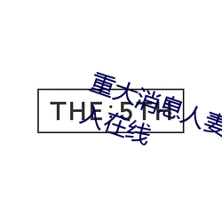 重大消息人(rén)妻(qī)在卧(wò)室被老板疯狂进入在线(xiàn)