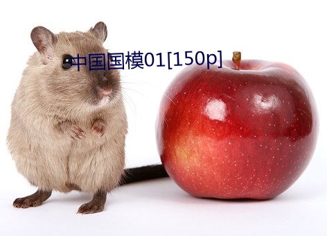 中国国模01[150p] （铁绰铜琶）