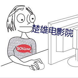 楚雄电影(影)院(院)