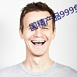 国精产品999免费 （东奔西向）