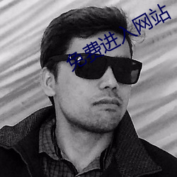 免費進入網站