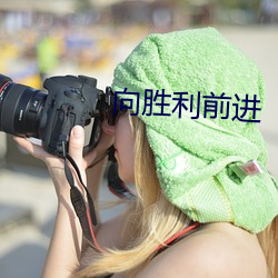 向胜(勝)利(利)前进(進)