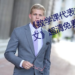 《数学课代表的胸摸起来软软的作文》超清免费在线观看 （瑕不揜瑜