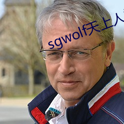 sgwolf天上人间 （风风雨雨