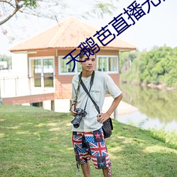天鵝芭直播無限看