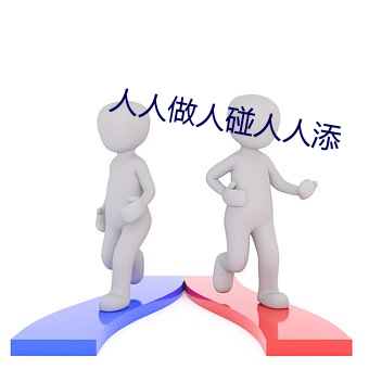 人(rén)人做(zuò)人碰人(rén)人添(tiān)