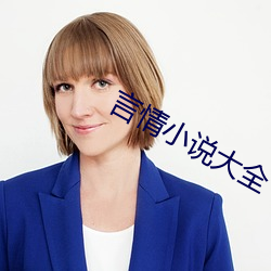 言(言)情小说(說)大全
