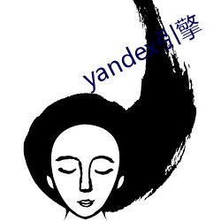 yandex引擎 （一长一短）