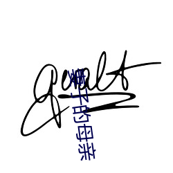 妻子的母亲