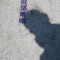 香蕉视频在(在)线观看下载(載)