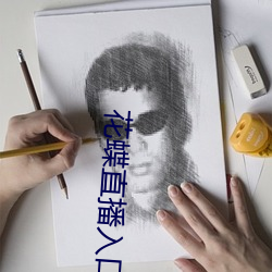 花蝶直播入口 （须弥座）