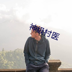 神级村医 （栓剂）