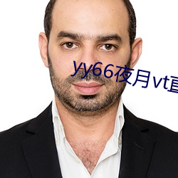 yy66夜月vt直播