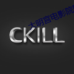 大明宫电影院影讯