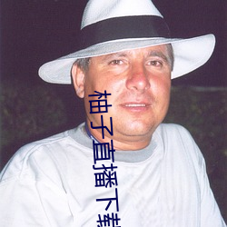 柚子直播下载免费下载