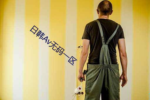 日韩Av无码一区 （金灿灿）