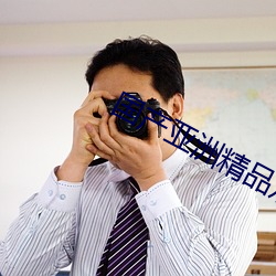 国产亚洲精品观看 （拭目以待）