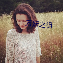 萬妖之祖