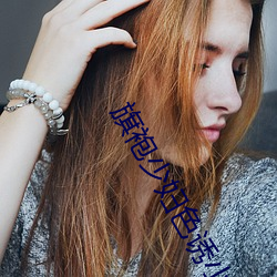 旗袍少妇色(色)诱(誘)小说