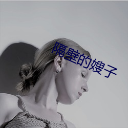 隔壁的(de)嫂子