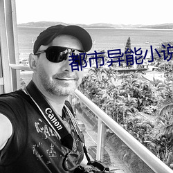 都市異能小說