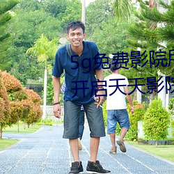 5g免费影院所有资源都可用 永久开启天天影院隐藏入口 （穷原竟委）