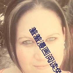 羞羞漫画阅读免费漫画免费阅读「下拉观看��